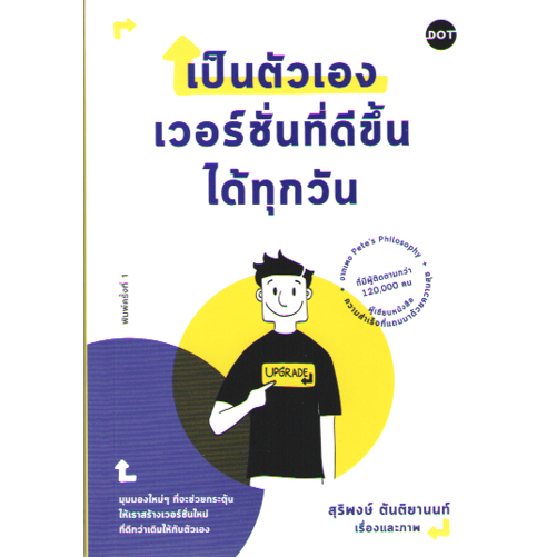 c111-9786169411635-เป็นตัวเองเวอร์ชั่นที่ดีขึ้นได้ทุกวัน