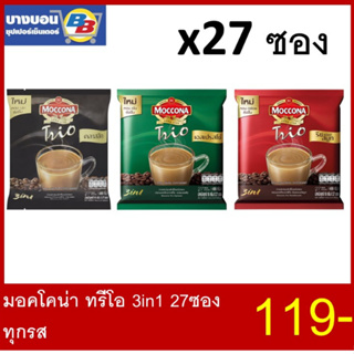 มอคโคน่า ทรีโอ 3in1 27ซอง Moccona Trio rich&amp;smooth และ espresso