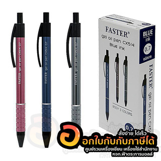 ปากกา FASTER GEL OIL PEN CX514 ปากกาลูกลื่นเจล ฟาสเตอร์ 0.7 มม. บรรจุ 12ด้าม/กล่อง จำนวน 1กล่อง พร้อมส่ง อุบล