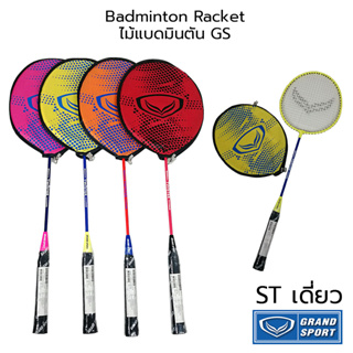 สินค้า GRAND SPORT Badminton Racket ไม้แบดมินตัน GS เดี่ยว ST แกรนด์สปอร์ต