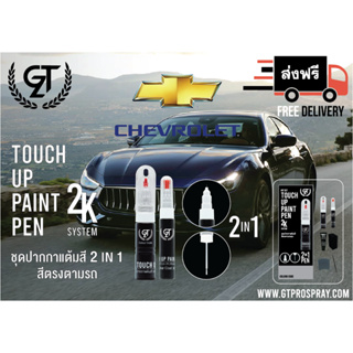 ปากกาแต้มสีรถยนต์ Chevrolet  GT Pro Pen kit (1/2)