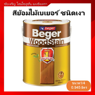 Beger สีย้อมไม้เบเยอร์ วู๊ดสเตน ชนิดเงา ขนาด1/4 (0.946ลิตร) สีทาผนังไม้ สีทาไม้ สีเคลือบไม้