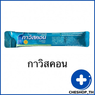 สินค้า Gaviscon 1ซอง กาวิสคอน ช่วยบรรเทาอาการแสบร้อนกลางอกจากโรคกรดไหลย้อน