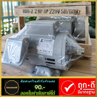 มอเตอร์ Radison 1 HP 220V ของแท้ ( ขดลวดทองแดงแท้ )รับประกัน1ปี