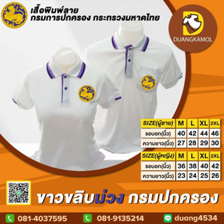 เสื้อโปโล ขาวขลิบม่วง ปักโลโก้กรมปกครอง