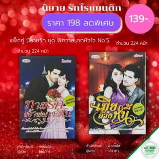 หนังสือ แพ็กคู่ นิยายรัก ชุด พิศวาสบาดหัวใจ No.5 (1 ชุดมี 2 เล่ม ราคา 198 ลดพิเศษ 139 บาท) นิยาย โรแมนติก 18+ นวนิยาย