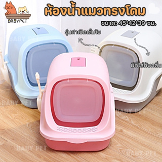 ภาพขนาดย่อของภาพหน้าปกสินค้าBABY PET  ห้องน้ำแมวทรงโดม ห้องน้ำแมว กระบะทรายแมว รุ่น ฝาเปิดเต็มใบ CAT LITTER BOX จากร้าน babypet99 บน Shopee