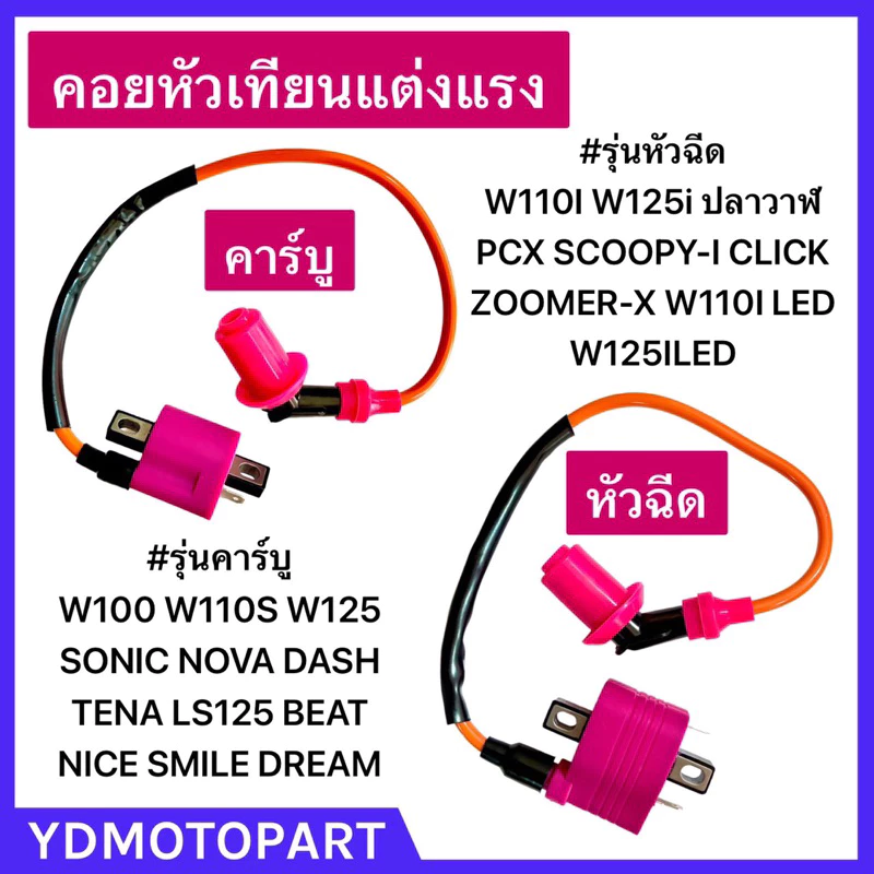 คอยหัวเทียนแต่งแรง WAVE100 WAVE125 DREAM WAVE110I WAVE125I