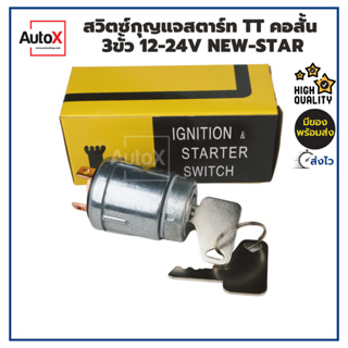 สวิทช์กุญแจสตาร์ท TOYOTA คอสั้น ตัวเล็ก 3สาย 3ขั้ว 12-24V อย่างดี ยี่ห้อNew-Star