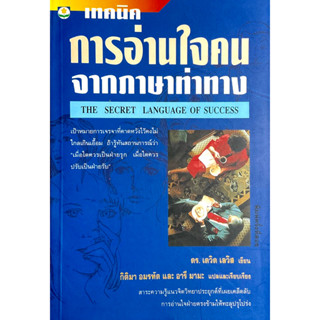 อ่านคนจากภาษาท่าทาง : The secret language of success