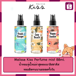 น้ำหอมตัวหอม  Malissa Kiss Perfume mist 88ml.  กลิ่นใหม่พร้อมส่ง