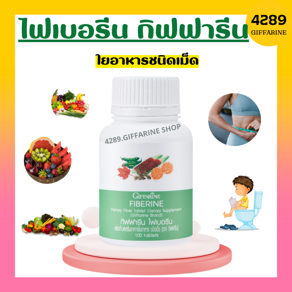 ไฟเบอร์-ไฟเบอรีน-กิฟฟารีน-giffarine-fiberine-ใยอาหารชนิดเม็ด-ขับถ่าย-ควบคุมน้ำหนัก-ลดคลอเรสเตอรอล