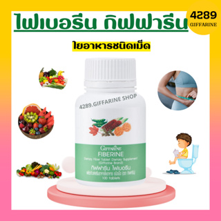 ไฟเบอร์ ไฟเบอรีน กิฟฟารีน Giffarine Fiberine ใยอาหารชนิดเม็ด ขับถ่าย ควบคุมน้ำหนัก ลดคลอเรสเตอรอล