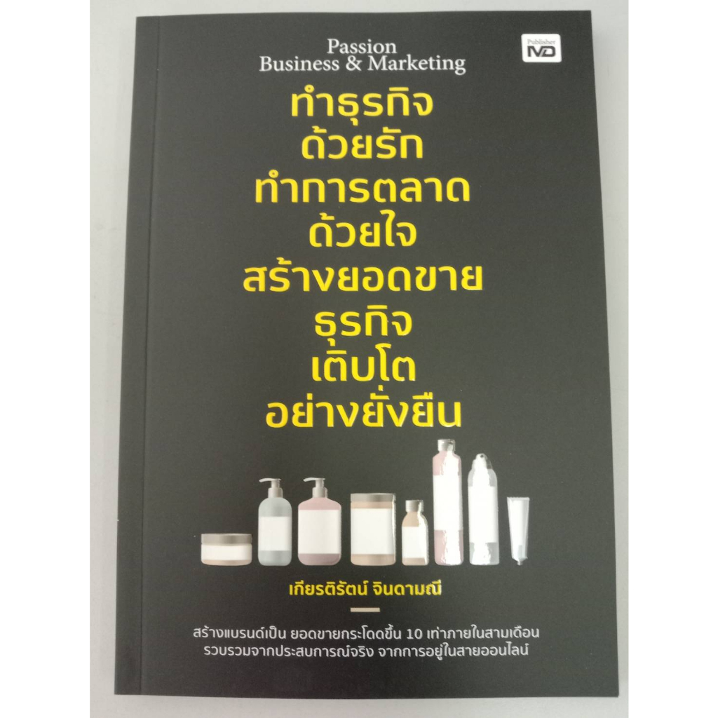 9786165787550-passion-business-amp-marketing-ทำธุรกิจด้วยรัก-ทำการตลาดด้วยใจ-สร้างยอดขายธุรกิจ-เติบโตอย่างยั่งยืน