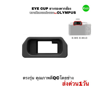 ยางรองตา Olympus E-M5 E-M10 Viewfinder Eyecup Eye Cup ครอบช่องมองกล้อง ตรงรุ่น คุณภาพดีQCโดยช่าง มีประกัน