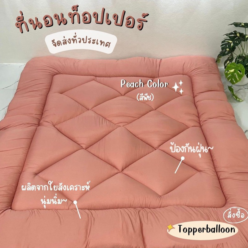 balloontopper-ที่นอนท็อปเปอร์-ที่นอนขนาด3-5ฟุต-5ฟุต-6ฟุต