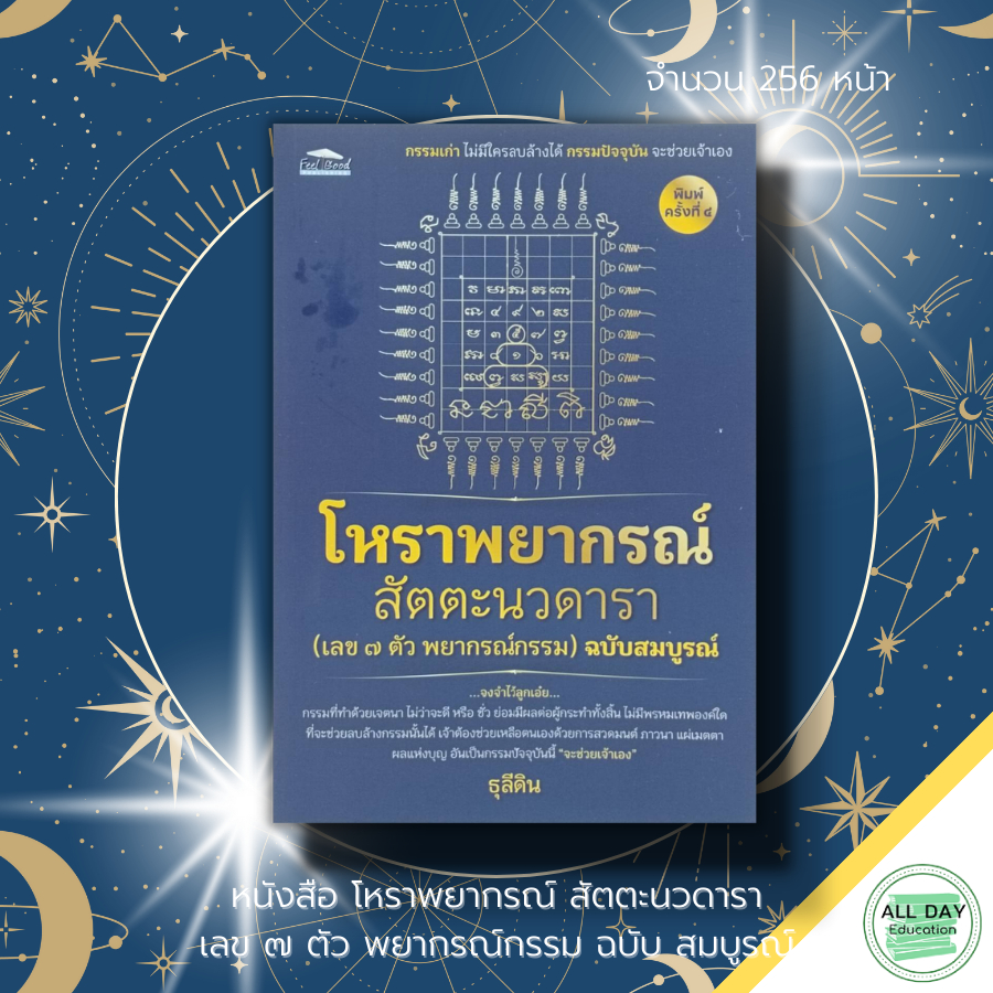 หนังสือ-โหรา-พยากรณ์-สัตตะนวดารา-เลข-๗-ตัว-พยากรณ์กรรม-ฉบับสมบูรณ์-โหราศาสตร์-ทำนายดวง-ดูดวง-ชะตา-ลัคนา-จักราศี-ดวงดาว