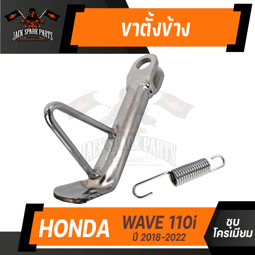 ขาตั้งข้าง Wave110i