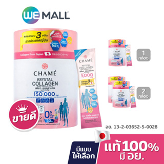 ราคา[มี อย.] Chame Krystal Collagen ผลิตภัณฑ์เสริมอาหาร ชาเม่ คริสตัล คอลลาเจน (30 ซอง) 1 กล่อง