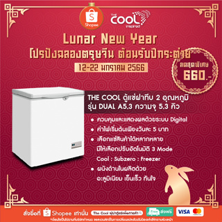 ภาพขนาดย่อของภาพหน้าปกสินค้าThe Cool ตู้แช่ฝาทึบ 2 ระบบ รุ่น Dual A5.3 ความจุ 5.3 คิว จากร้าน thecool_thailand บน Shopee