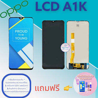 จอ Oppo A1K   |  หน้าจอออปโป้  |   แถมฟิล์มกระจกพร้อมชุดไขควงและกาวฟรี  |  มีสินค้าพร้อมจัดส่ง | ส่งของทุกวัน