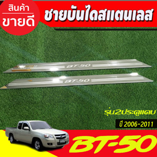 ชายบันไดประตูสแตนเลส Mazda BT-50  BT50 รุ่น 2 ประตู Cab ปี 2006,2007,2008,2009,2010,2011 (AC)