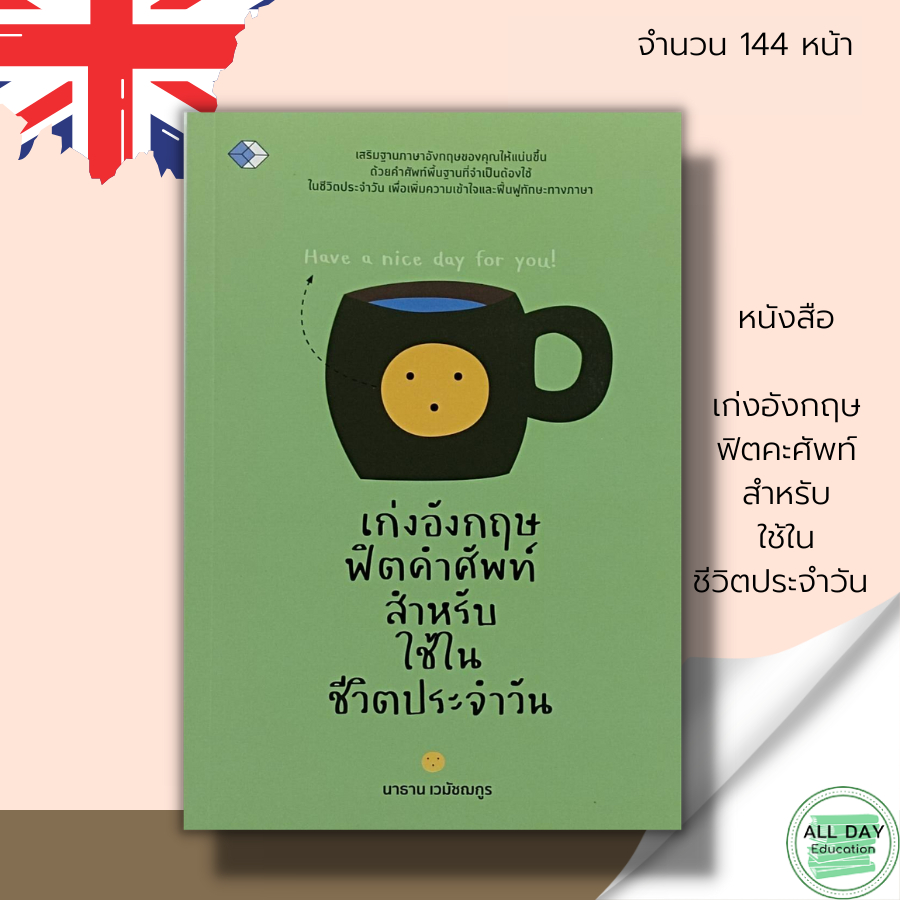 หนังสือ-เก่งอังกฤษ-ฟิต-คำศัพท์-สำหรับใช้ในชีวิตประจำวัน-เรียนภาษาอังกฤษ-คำศัพท์ภาษาอังกฤษ-สนทนาภาษาอังกฤษ-tens