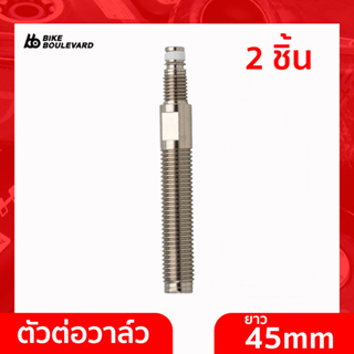 Effetto Mariposa ส่วนขยาย Valve Tubeless Caffelatex Valve Extension 45mm (x2) ยาว 45 มม. 1 ชุดมี 2 ชิ้น