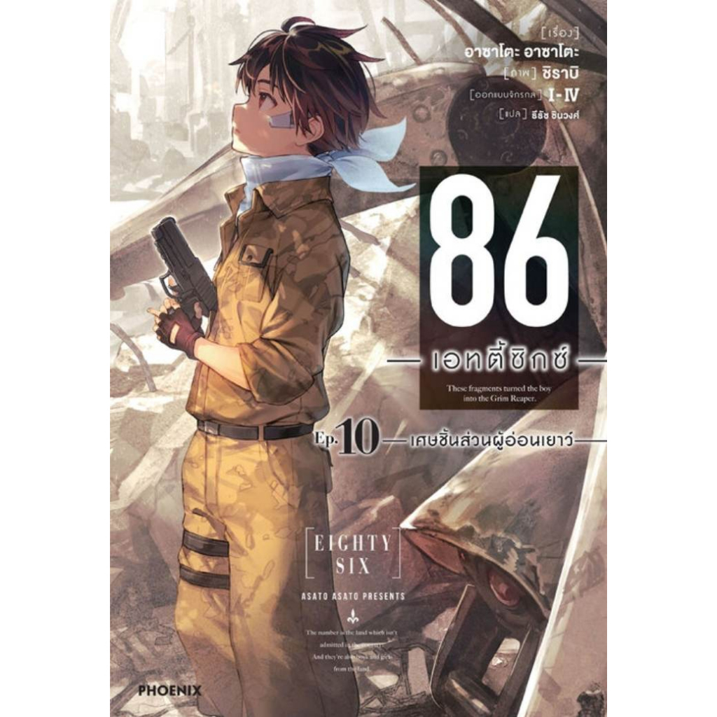 ln-86-เอทตี้ซิกซ์-เล่ม-1-11-มือ-1-พร้อมส่ง