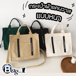 bag_1(BAG1802) กระเป๋าผ้าแคนวาส สะพายข้าง-ถือ แบบหนามีช่องด้านหน้าใส่ของ