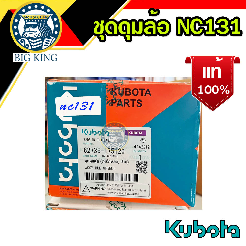 ชุดดุมล้อ-nc-131-คูโบต้า-kubota-เหล็กหล่อ-ตัวยู-ของแท้-62735-175120