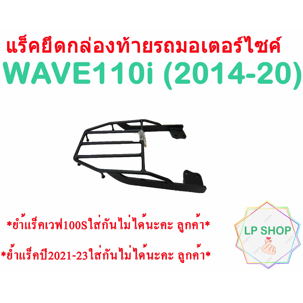 ภาพหน้าปกสินค้าแร็คท้ายรถมอเตอร์ไซค์Wave110i ใส่ได้กับปี (2014-2020)V.2/ แร็ค (เวฟ100S ใส่กันไม่ได้ และ แร็คเวฟ2021-23 ใส่กันไม่ได้)