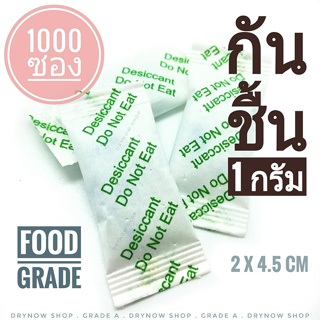 DRYNOW กันชื้น 1 กรัม 1000 ซอง,อักษรเขียว(ซิลิก้าเจล สารกันชื้น เม็ดกันชื้น silica gel)