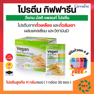 สินค้า [ ส่งฟรี ] โปรตีนกิฟฟารีน วีแกน มัลติ แพลนท์ โปรตีน โปรตีนสกัดจากถั่วเหลือง และโปรตีนสกัดจากถั่วลันเตาสีทอง