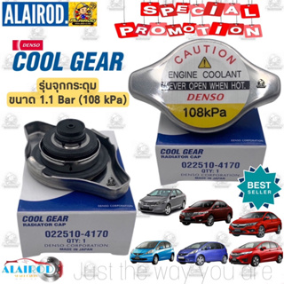 ‼️DENSO แท้‼️ ฝาหม้อน้ำ 1.1 BAR (108 kPa) HONDA CITY , JAZZ GE , GK ปี 2008-2019 (022510-4170)