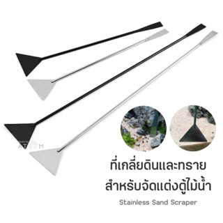 (พร้อมส่ง) ที่เกลี่ยดินและทราย ทำจากสแตนเลส สำหรับจัดแต่งตู้ไม้น้ำ Stainless Sand Scraper