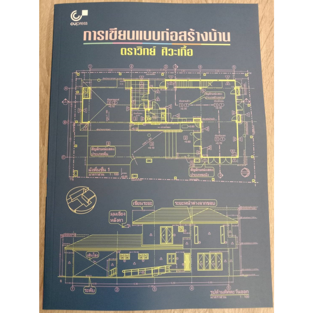 9789740341857-การเขียนแบบก่อสร้างบ้าน