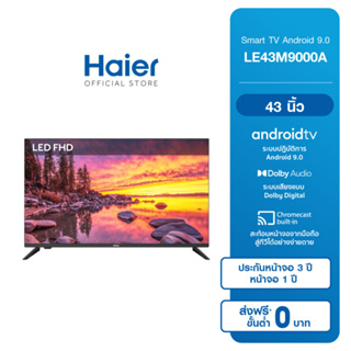 สินค้า Haier Smart TV 43 นิ้ว FHD Android 9.0 รุ่น LE43M9000A
