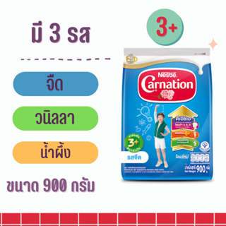 carnation-นมผงคาร์เนชั่น สูตร 3+ ขนาด 900 กรัม มี 3 รส จืด วนิลลา น้ำผึ้ง