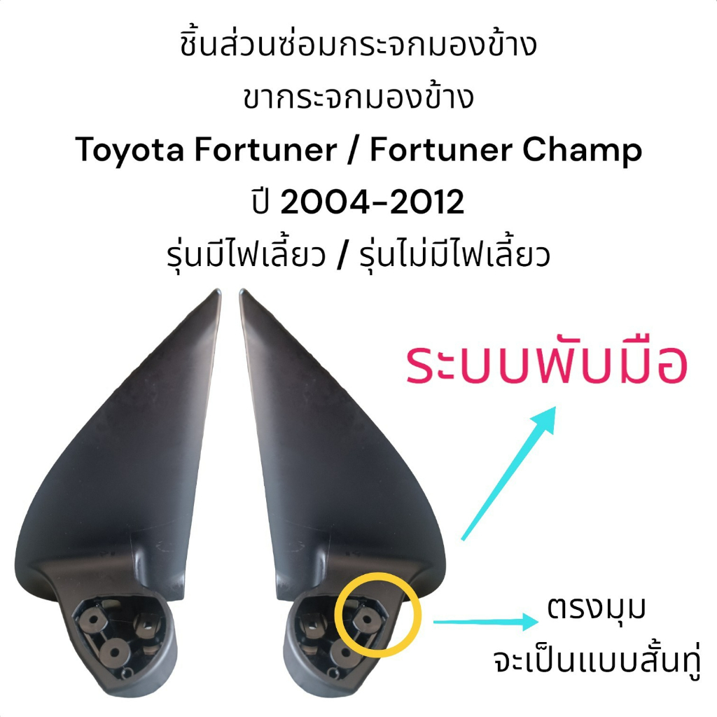 ขากระจกมองข้าง-toyota-fortuner-fortuner-champ-ปี-2004-2012-รุ่นมีไฟเลี้ยว-รุ่นไม่มีไฟเลี้ยว-ของแท้