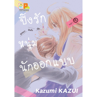 บงกช bongkoch หนังสือการ์ตูนเรื่อง ปิ๊งรักหนุ่มนักออกแบบ เล่ม 9