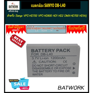 แบตกล้อง รุ่นแบต SANYO DB-L40  สำหรับ Sanyo VPC-HD700 VPC-HD800 HD1 HD2 DMX-HD700 HD1A