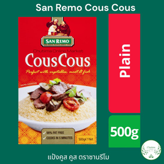 San Remo Wholemeal CousCous  500g. ซานรีโม โฮลมีล คูสคูส 500ก.