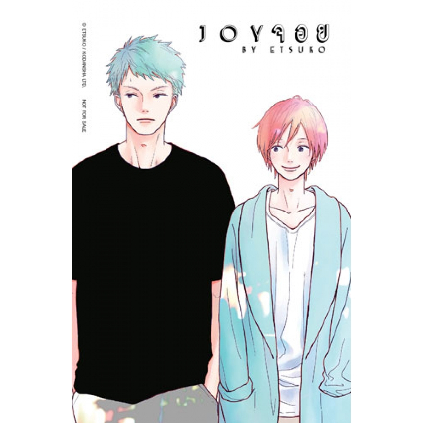 joy-จอย-เล่ม-1-2-เล่มจบ-แยกเล่ม-หนังสือการ์ตูนมือ-1