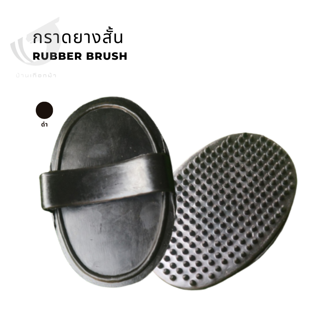 กราดยางสั้น-rubber-brush