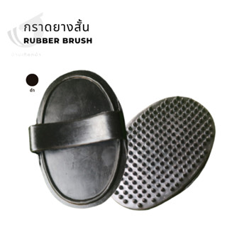 กราดยางสั้น Rubber brush