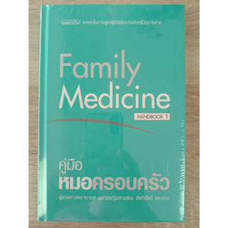 9786165071109     คู่มือหมอครอบครัว (FAMILY MEDICINE HANDBOOK 1)