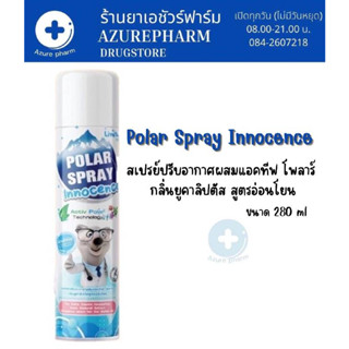 ใหม่ !! Polar Spray Innocence โพลาร์ สเปรย์ สเปรย์ปรับอากาศ กลิ่นยูคาลิปตัส สูตรใหม่ หอมสดชื่นยาวนานกว่า ขนาด 280 ml