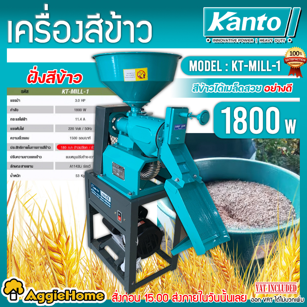 kanto-เครื่องสีข้าว-รุ่น-kt-mill-1-พร้อมมอเตอร์-3hp-สีข้าวหอมมะลิ-ข้าวเหนียว-ข้าวเจ้า-สีข้าว