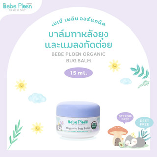 บาล์มทาหลังยุงและแมลงกัดต่อย เบเบ้ เพลินออร์แกนิค (Organic bug balm)